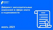 Дайджест нового в законодательстве о земле и недвижимости